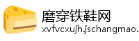 磨穿铁鞋网